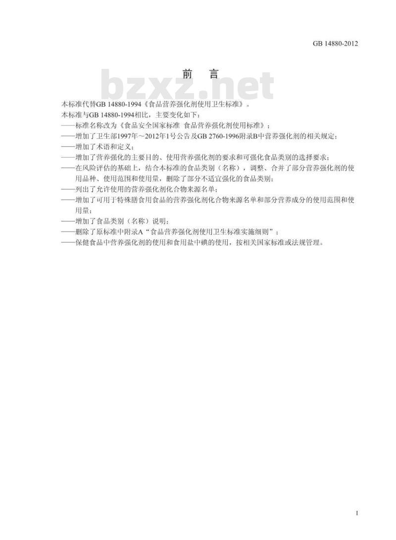 GB 14880-2012 食品营养强化剂使用标准