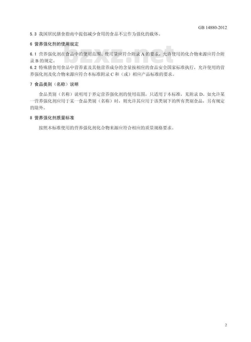 GB 14880-2012 食品营养强化剂使用标准