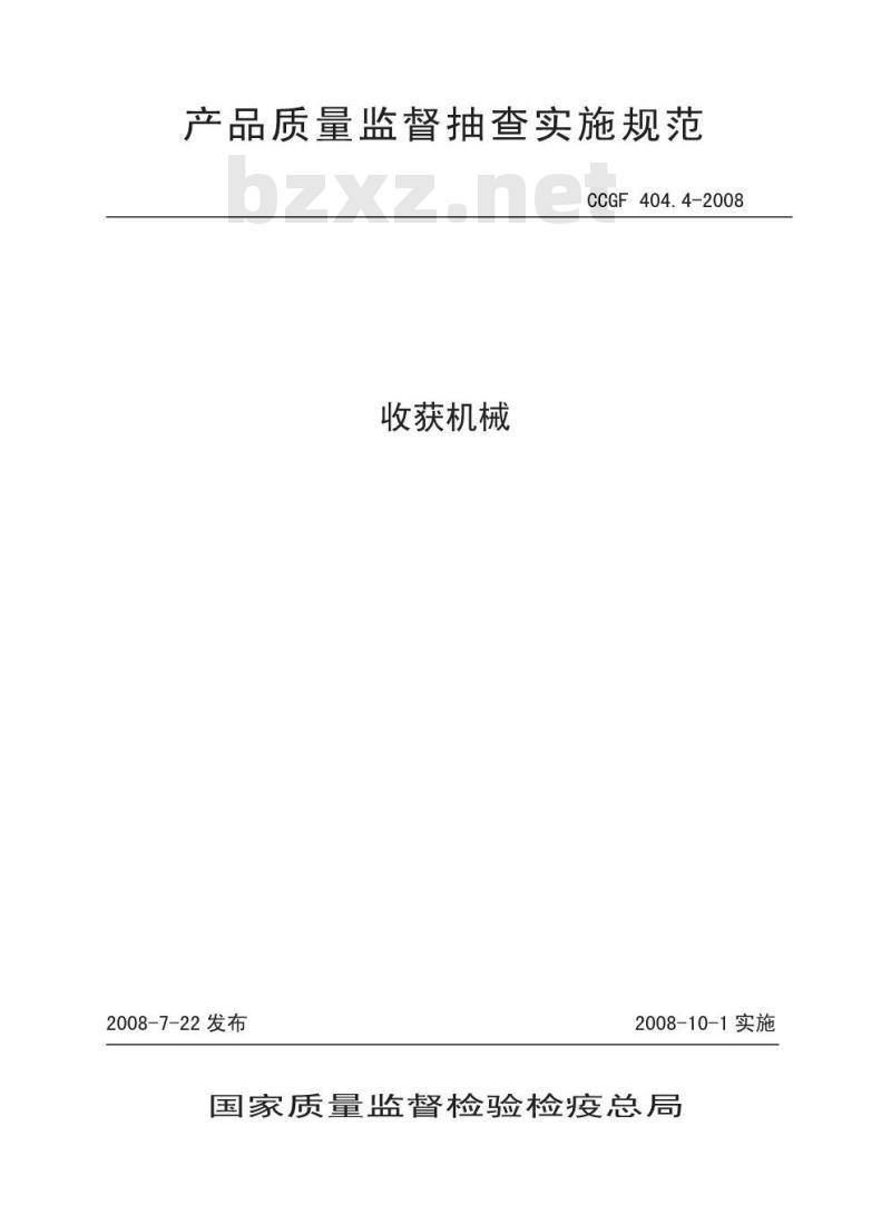 CCGF 404.4-2008 收获机械