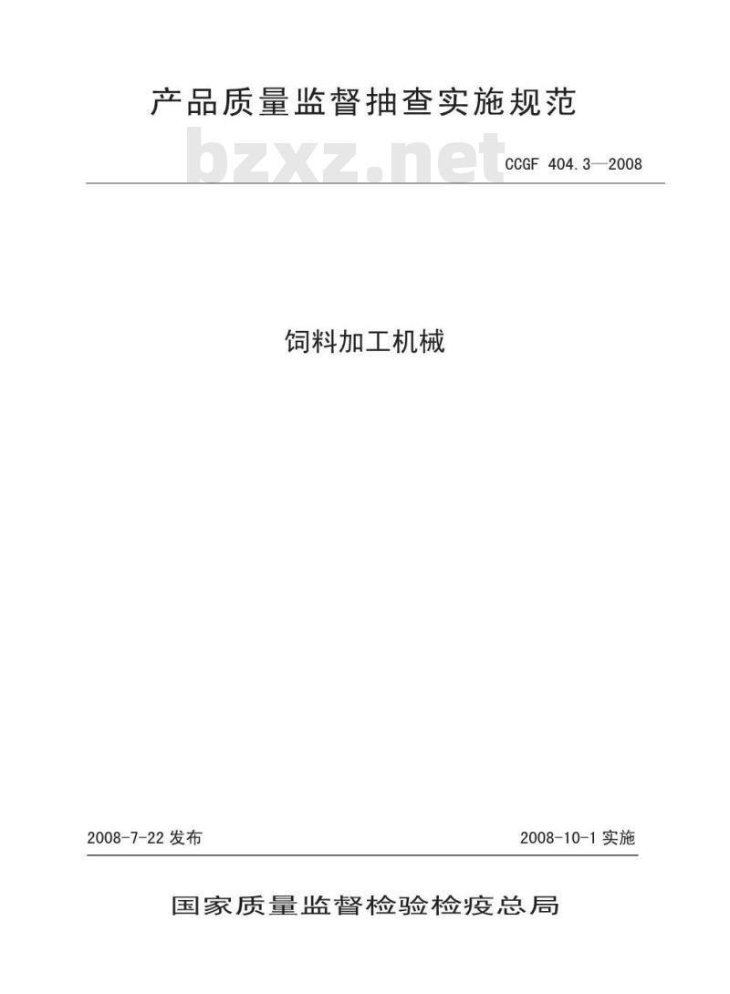 CCGF 404.3-2008 饲料加工机械