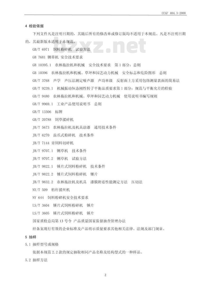 CCGF 404.3-2008 饲料加工机械