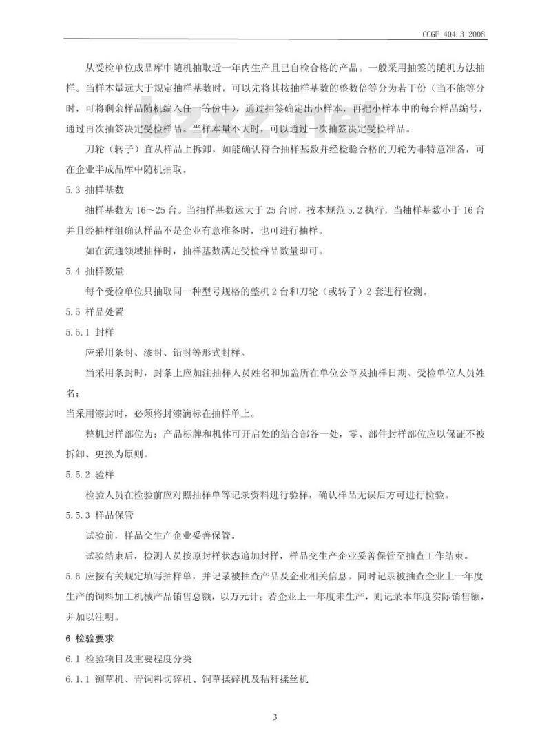CCGF 404.3-2008 饲料加工机械