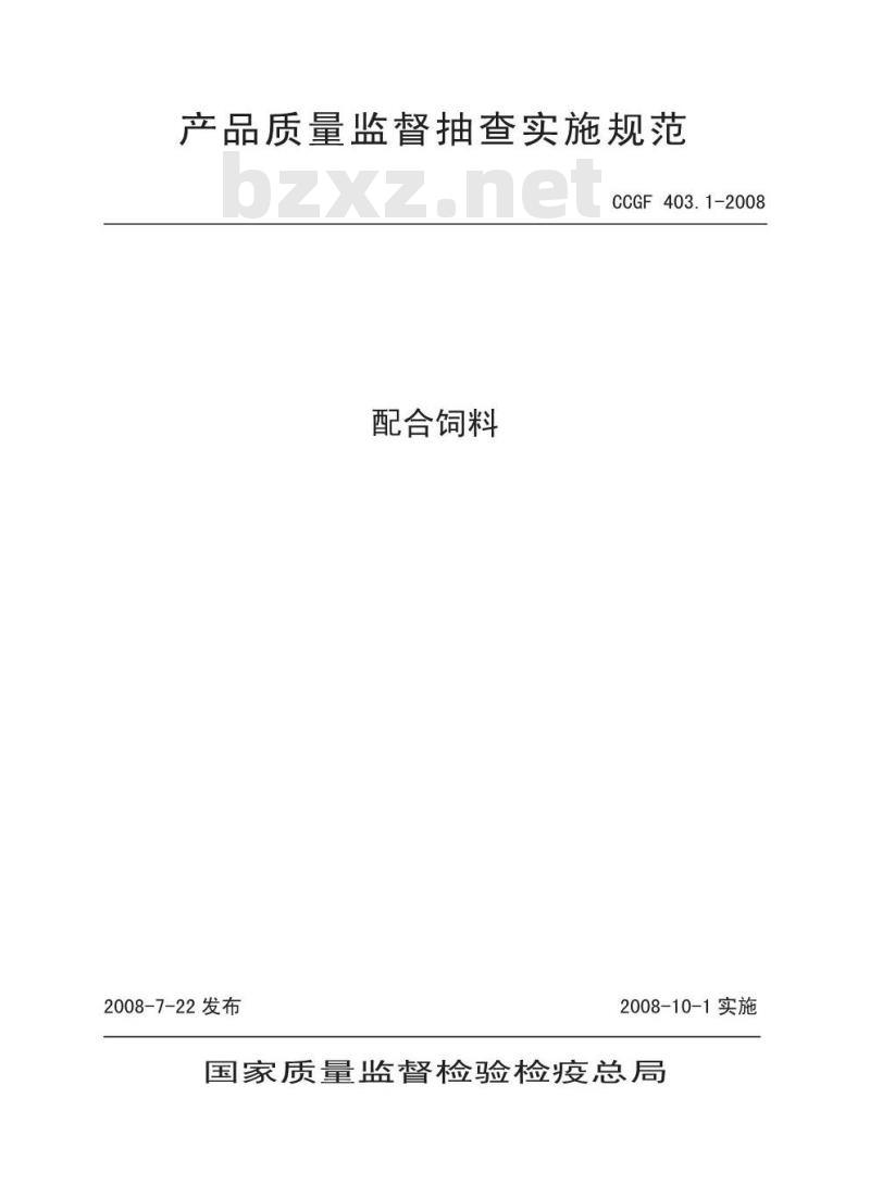 CCGF 403.1-2008 配合饲料
