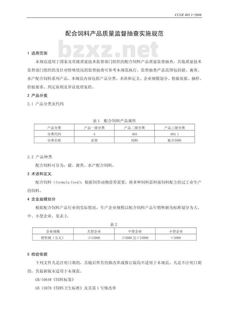 CCGF 403.1-2008 配合饲料