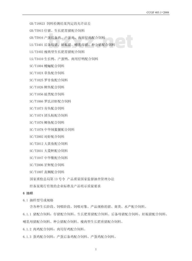 CCGF 403.1-2008 配合饲料
