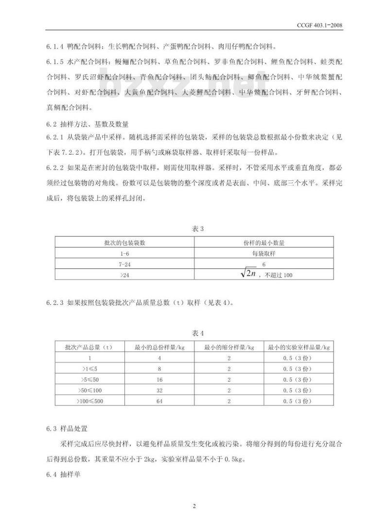 CCGF 403.1-2008 配合饲料