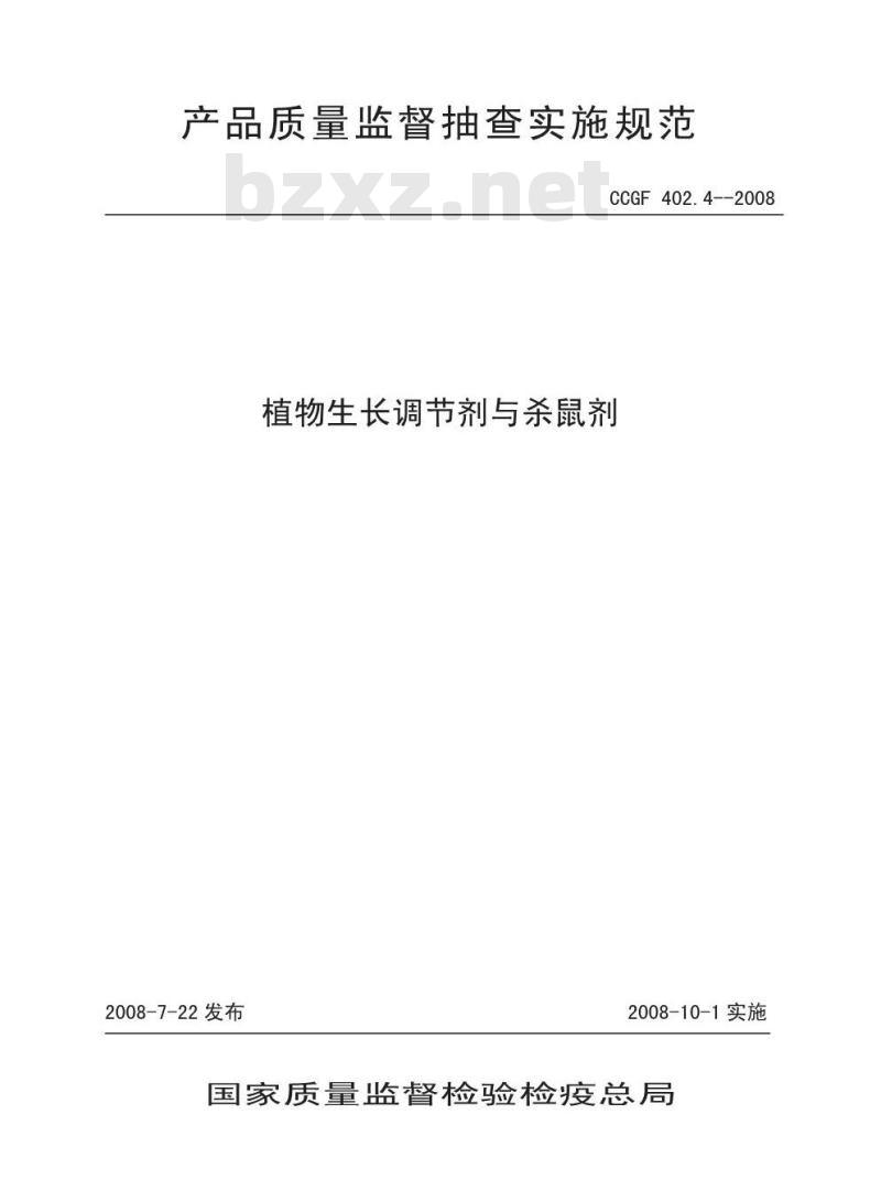 CCGF 402.4-2008 植物生长调节剂与杀鼠剂