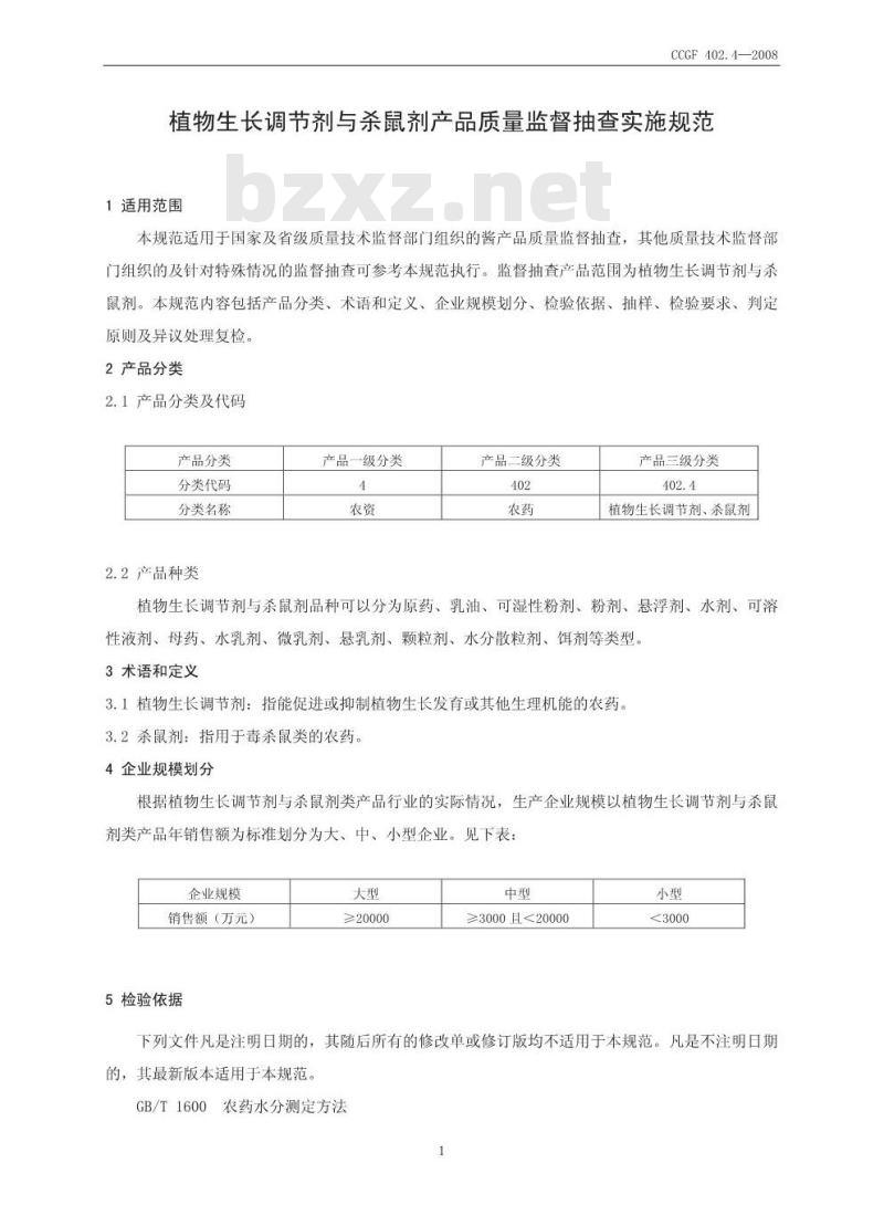CCGF 402.4-2008 植物生长调节剂与杀鼠剂