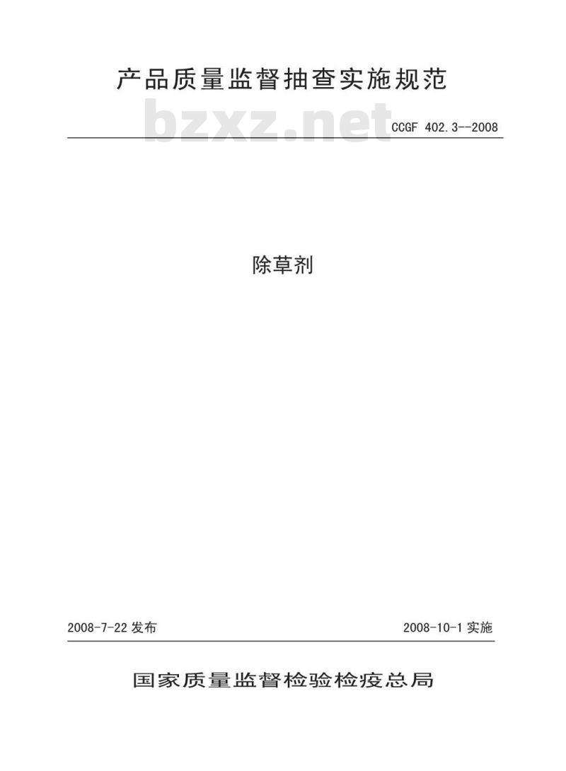 CCGF 402.3-2008 除草剂