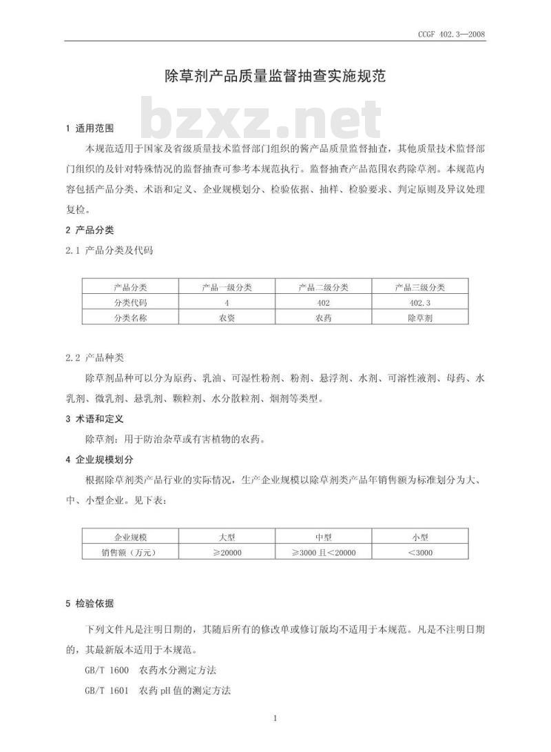 CCGF 402.3-2008 除草剂