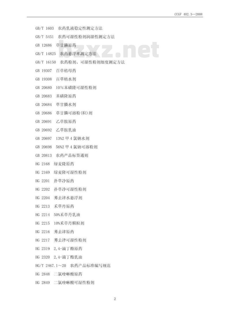CCGF 402.3-2008 除草剂