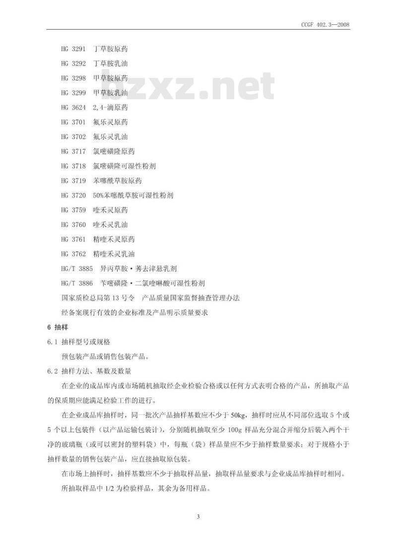 CCGF 402.3-2008 除草剂
