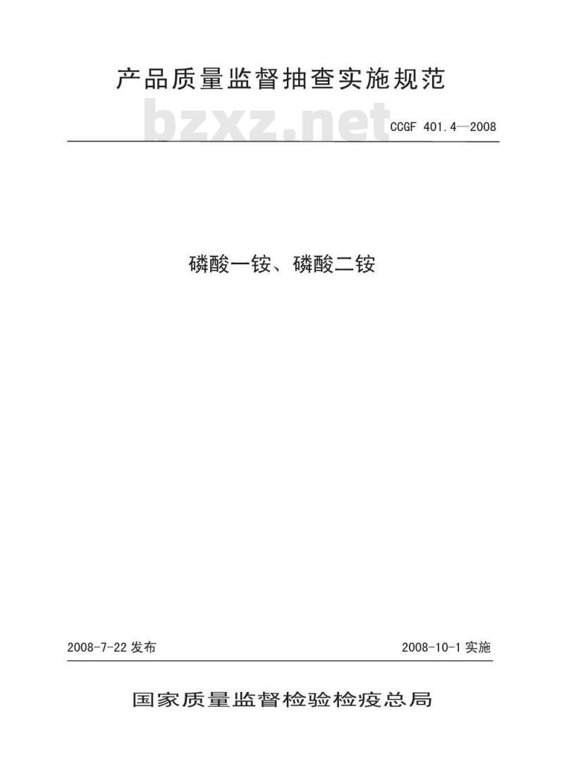 CCGF 401.4-2008 磷酸一铵 磷酸二铵
