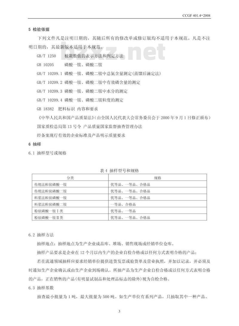 CCGF 401.4-2008 磷酸一铵 磷酸二铵