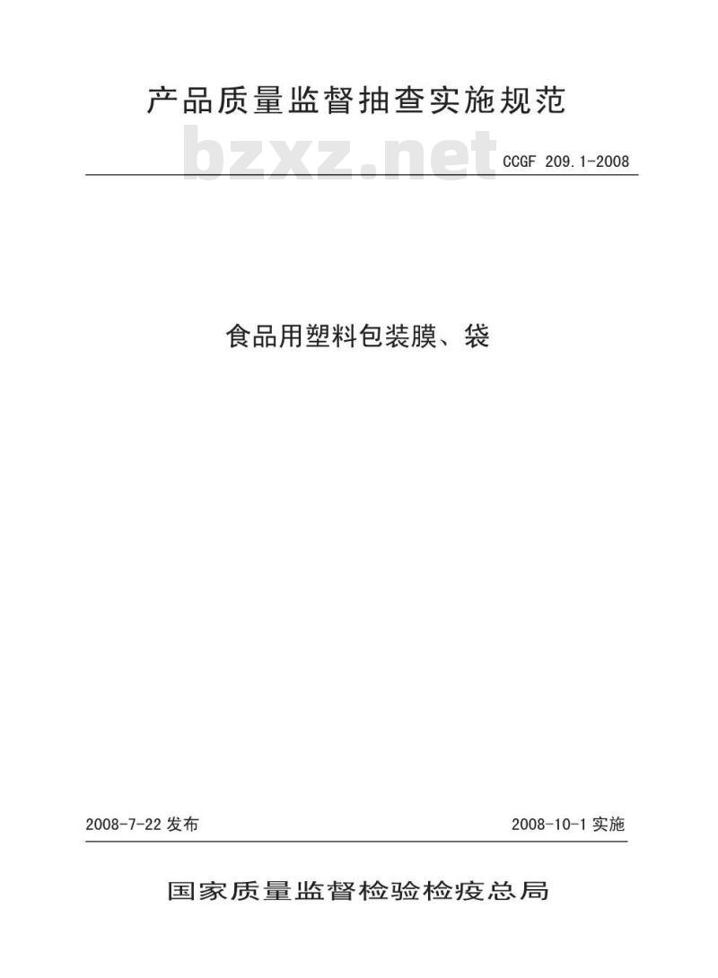 CCGF 209.1-2008 食品用塑料包装膜 袋
