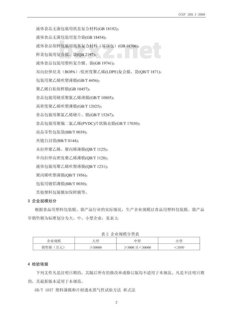 CCGF 209.1-2008 食品用塑料包装膜 袋