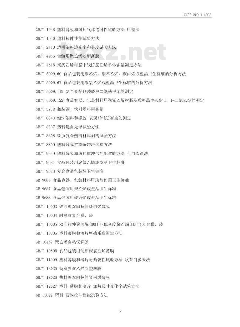 CCGF 209.1-2008 食品用塑料包装膜 袋