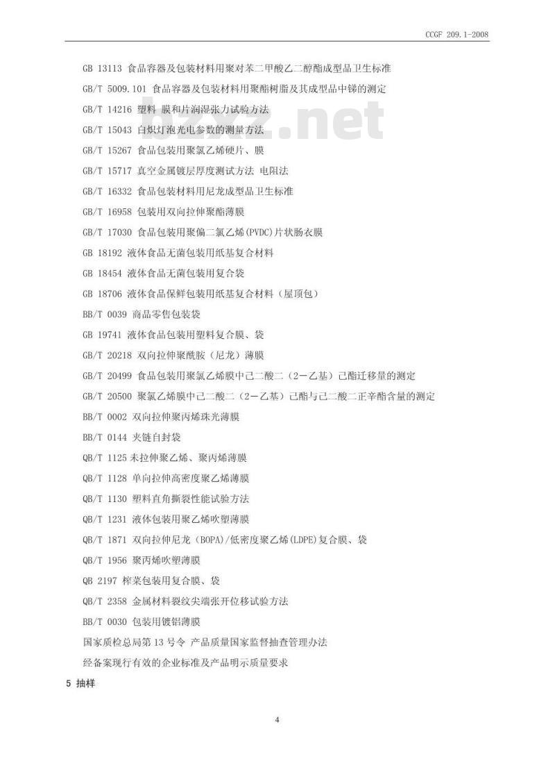 CCGF 209.1-2008 食品用塑料包装膜 袋