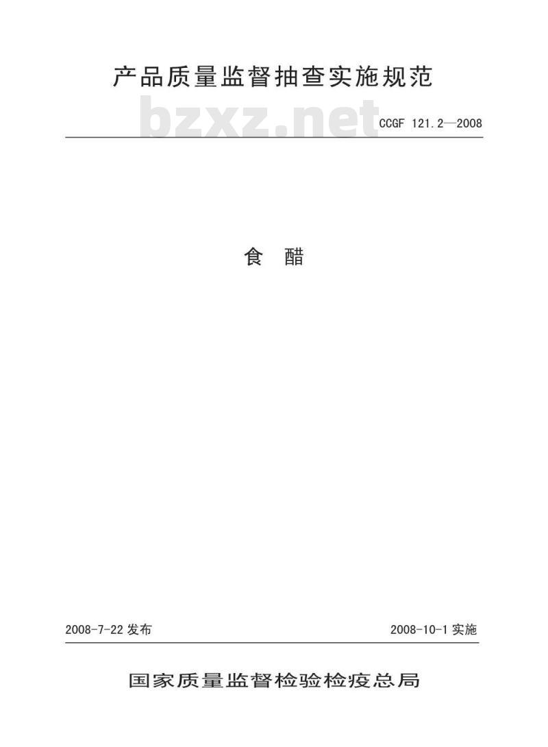 CCGF 121.2-2008 食醋