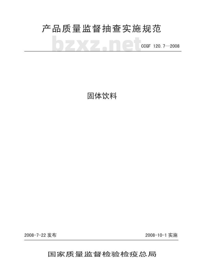 CCGF 120.7-2008 固体饮料