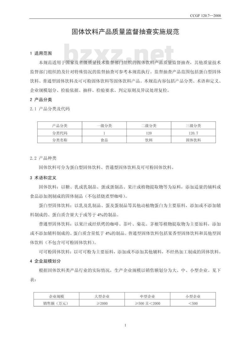 CCGF 120.7-2008 固体饮料