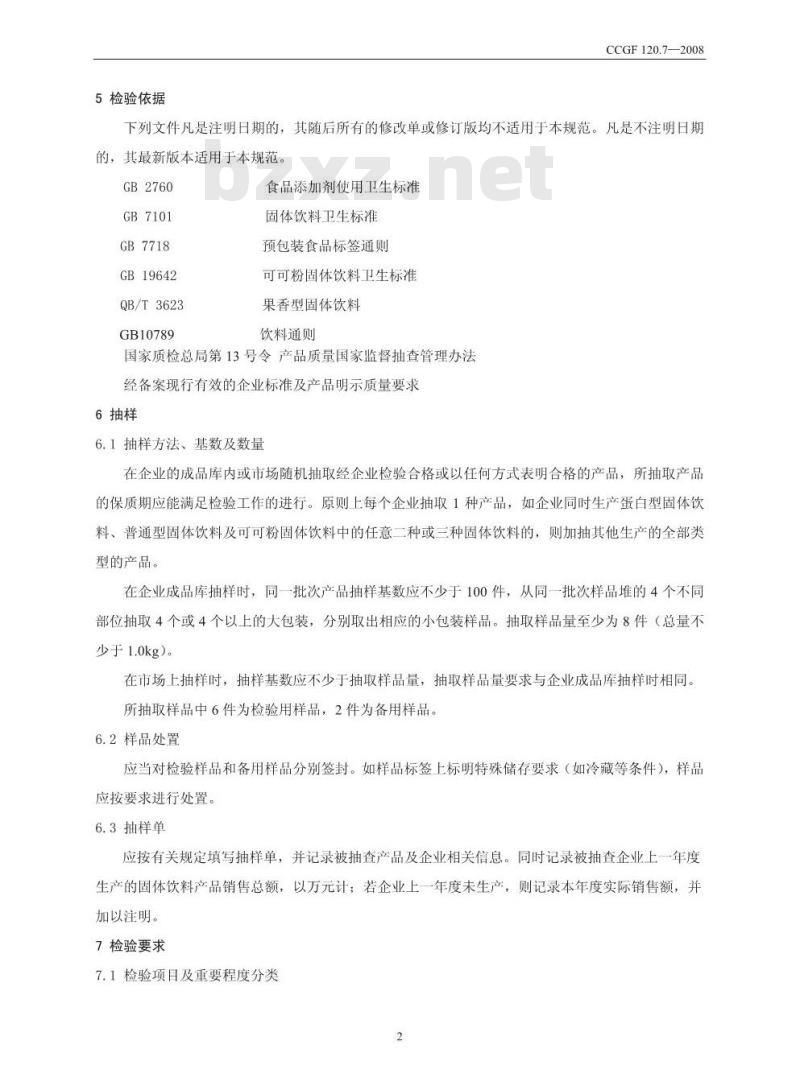 CCGF 120.7-2008 固体饮料