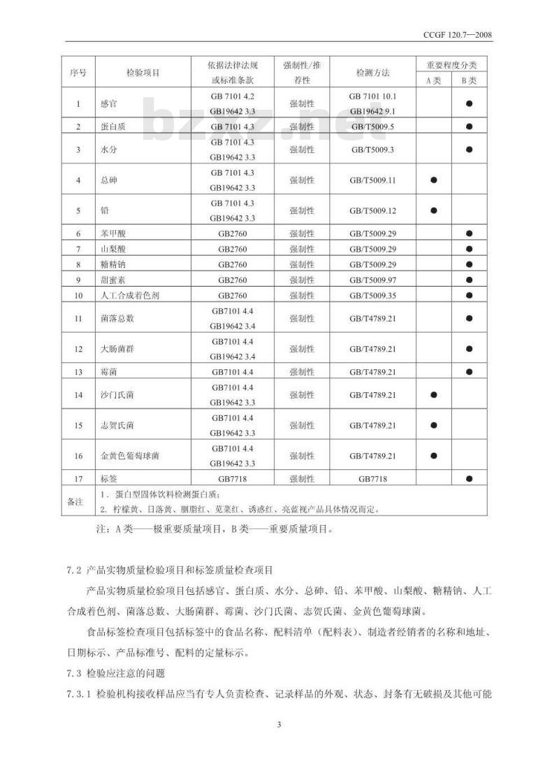 CCGF 120.7-2008 固体饮料