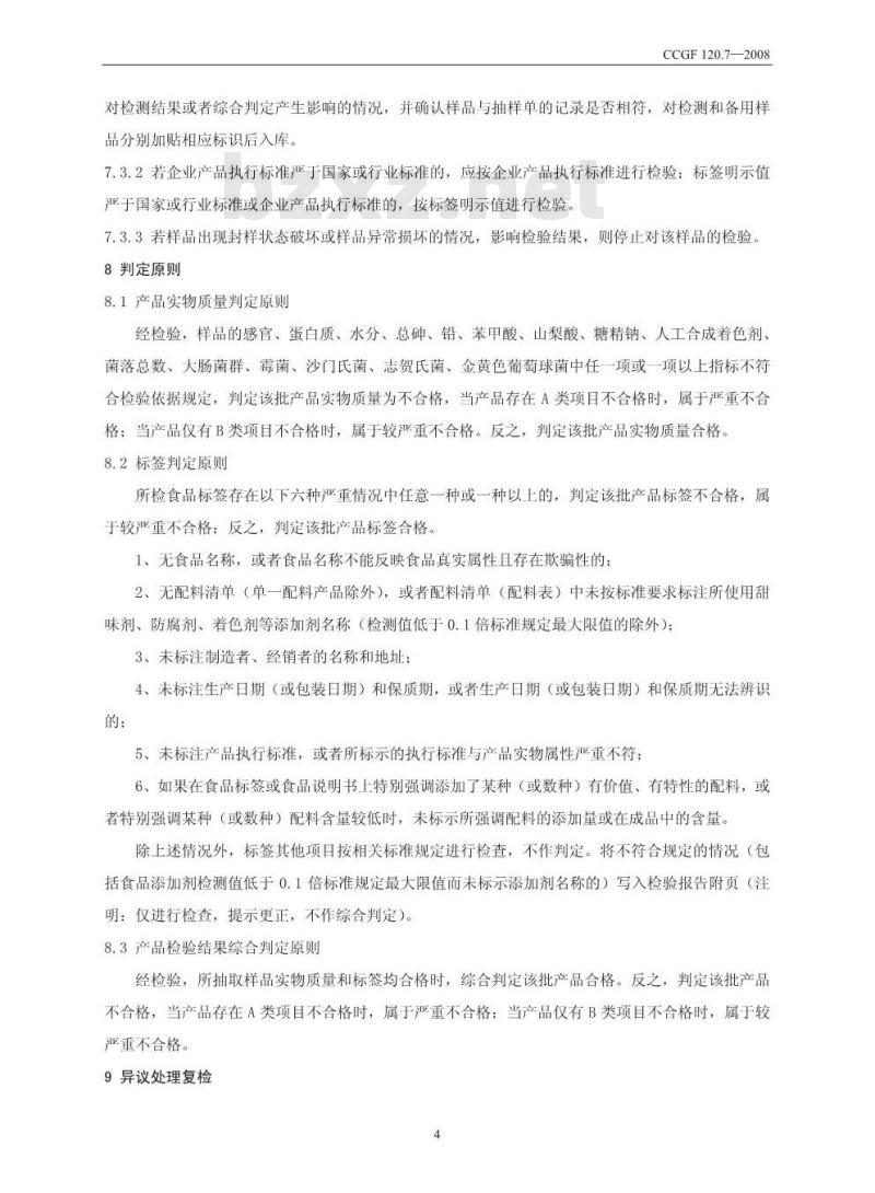 CCGF 120.7-2008 固体饮料