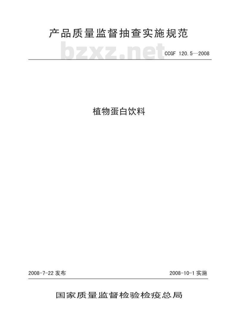 CCGF 120.5-2008 植物蛋白饮料