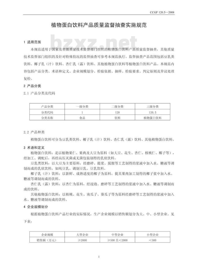 CCGF 120.5-2008 植物蛋白饮料
