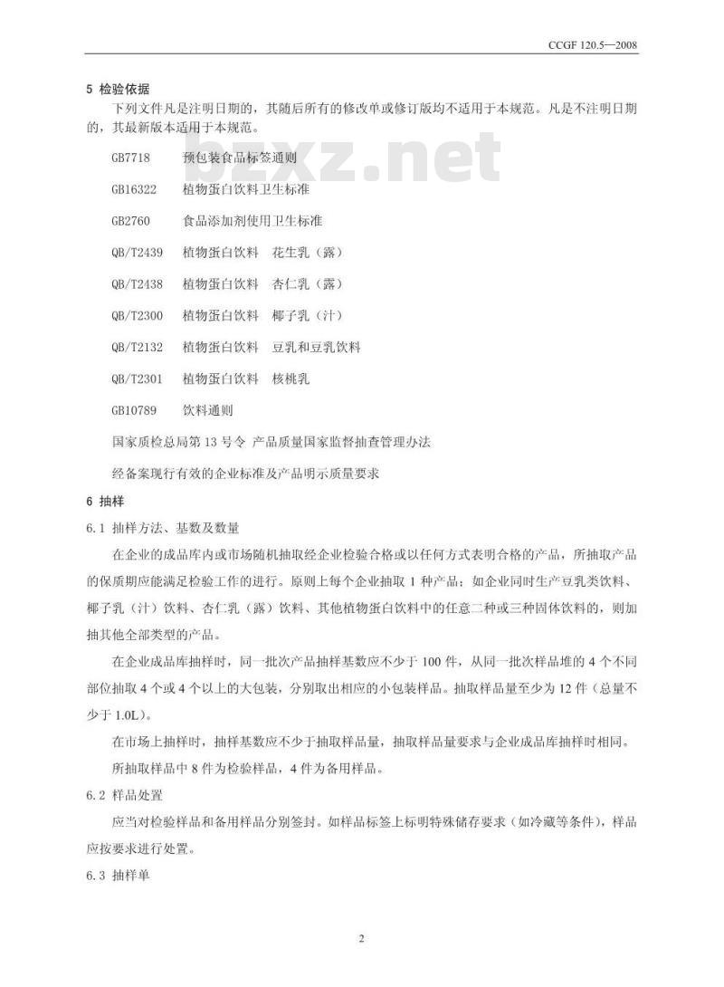 CCGF 120.5-2008 植物蛋白饮料