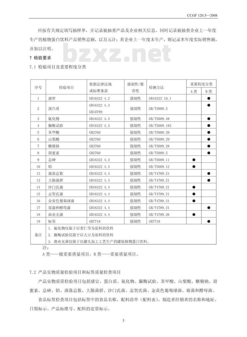 CCGF 120.5-2008 植物蛋白饮料
