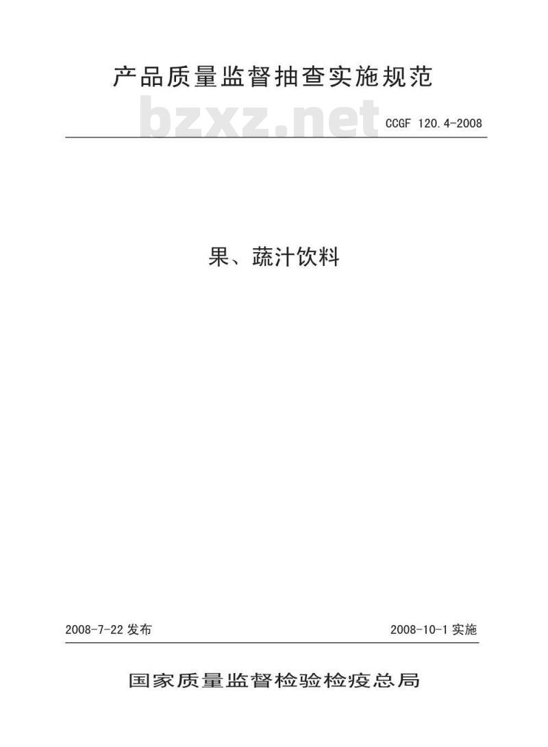 CCGF 120.4-2008 果蔬汁饮料