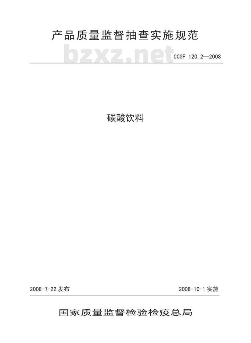 CCGF 120.2-2008 碳酸饮料