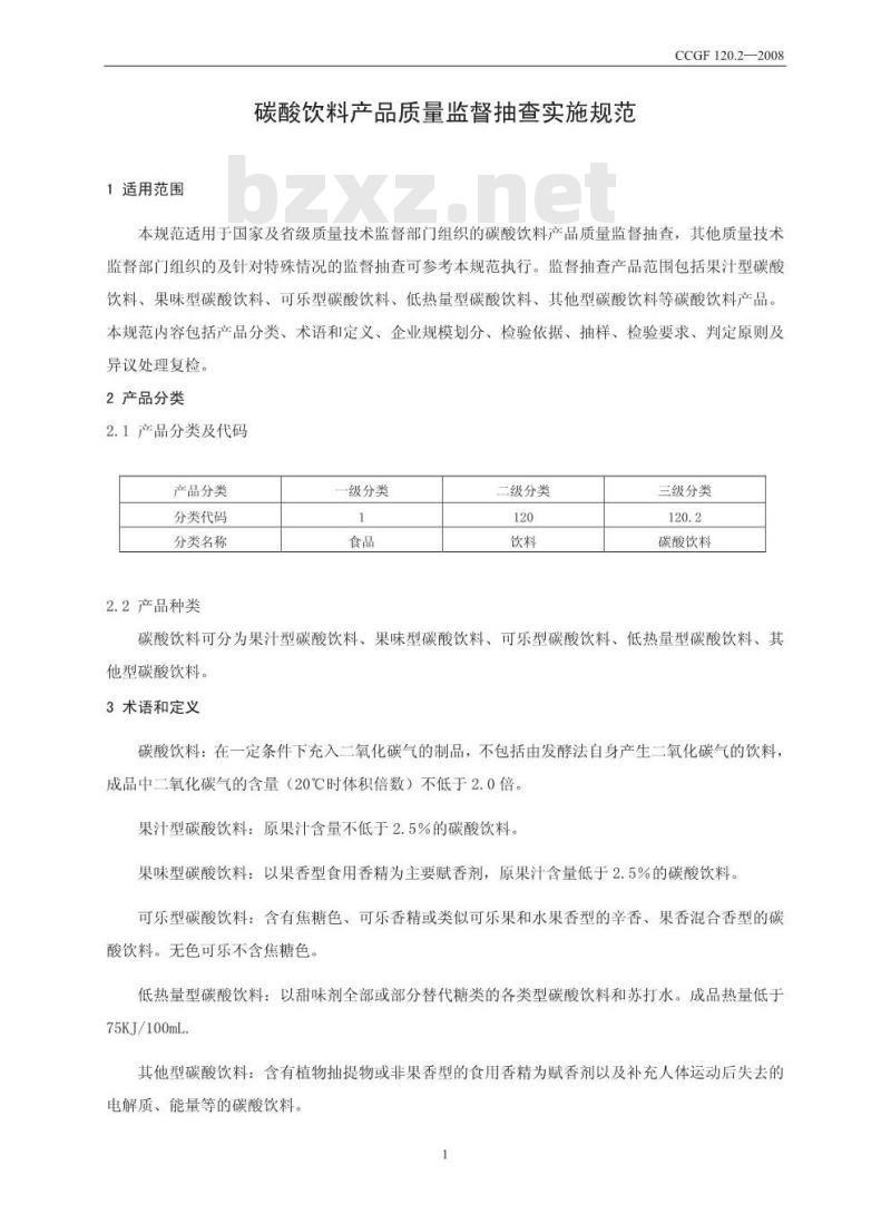 CCGF 120.2-2008 碳酸饮料