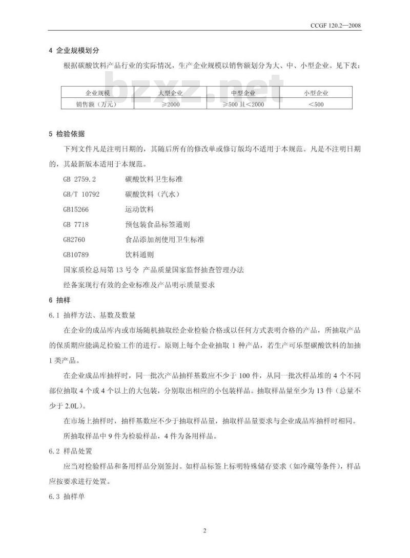 CCGF 120.2-2008 碳酸饮料