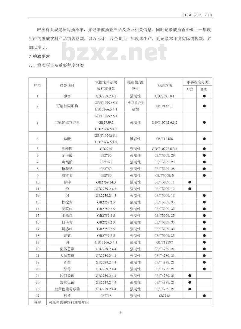 CCGF 120.2-2008 碳酸饮料