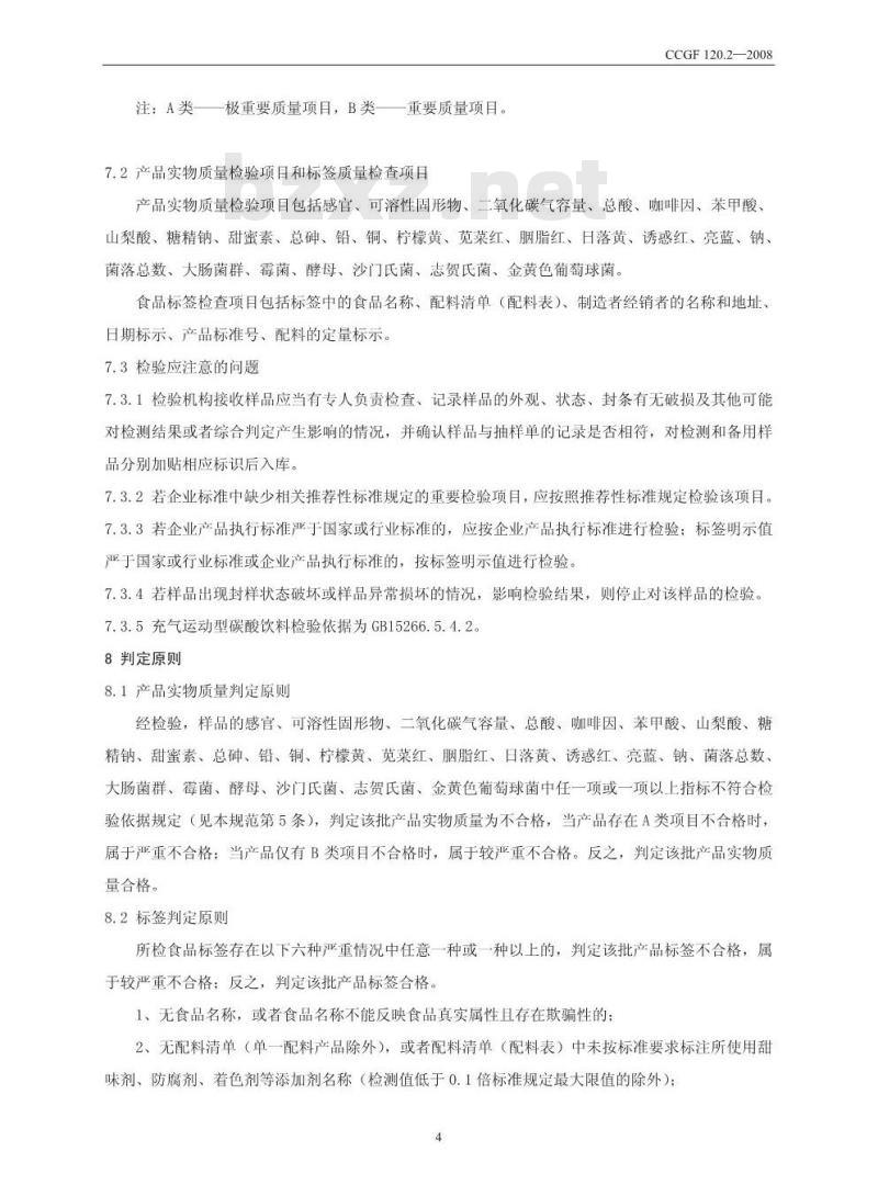 CCGF 120.2-2008 碳酸饮料