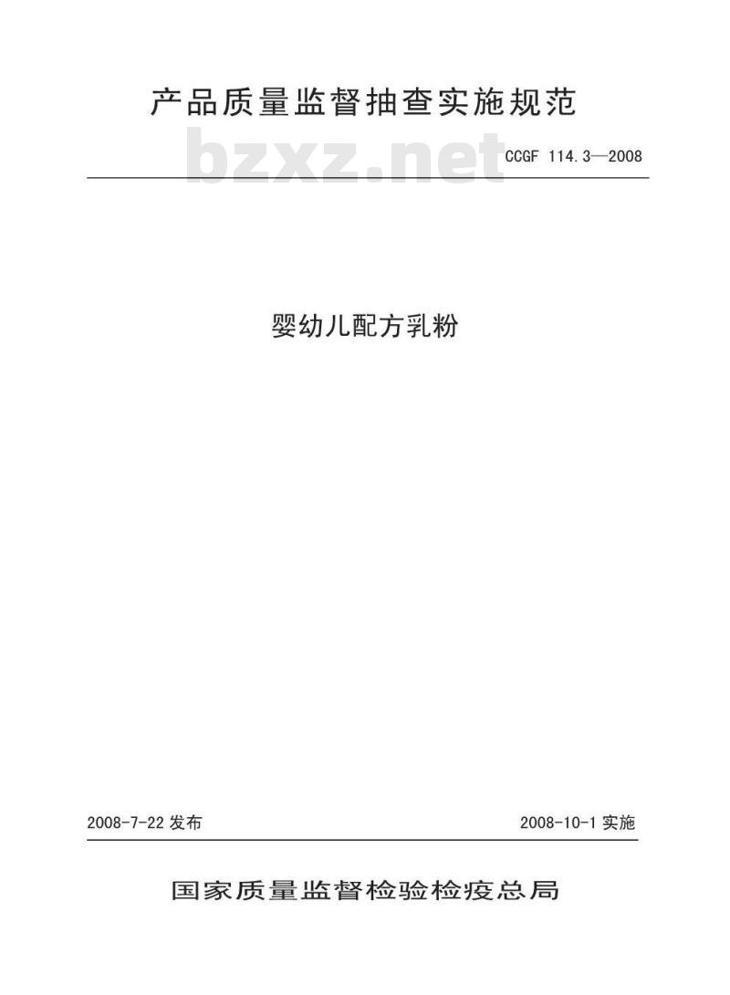 CCGF 114.3-2008 婴幼儿配方乳粉