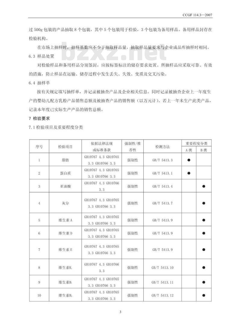 CCGF 114.3-2008 婴幼儿配方乳粉