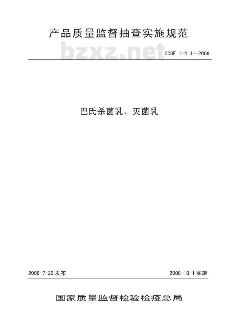 CCGF 114.1-2008 巴氏杀菌乳、灭菌乳