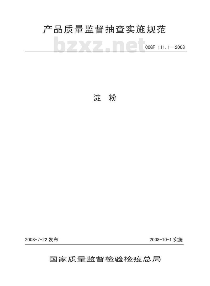 CCGF 111.1-2008 淀粉