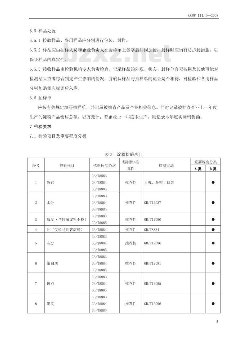CCGF 111.1-2008 淀粉
