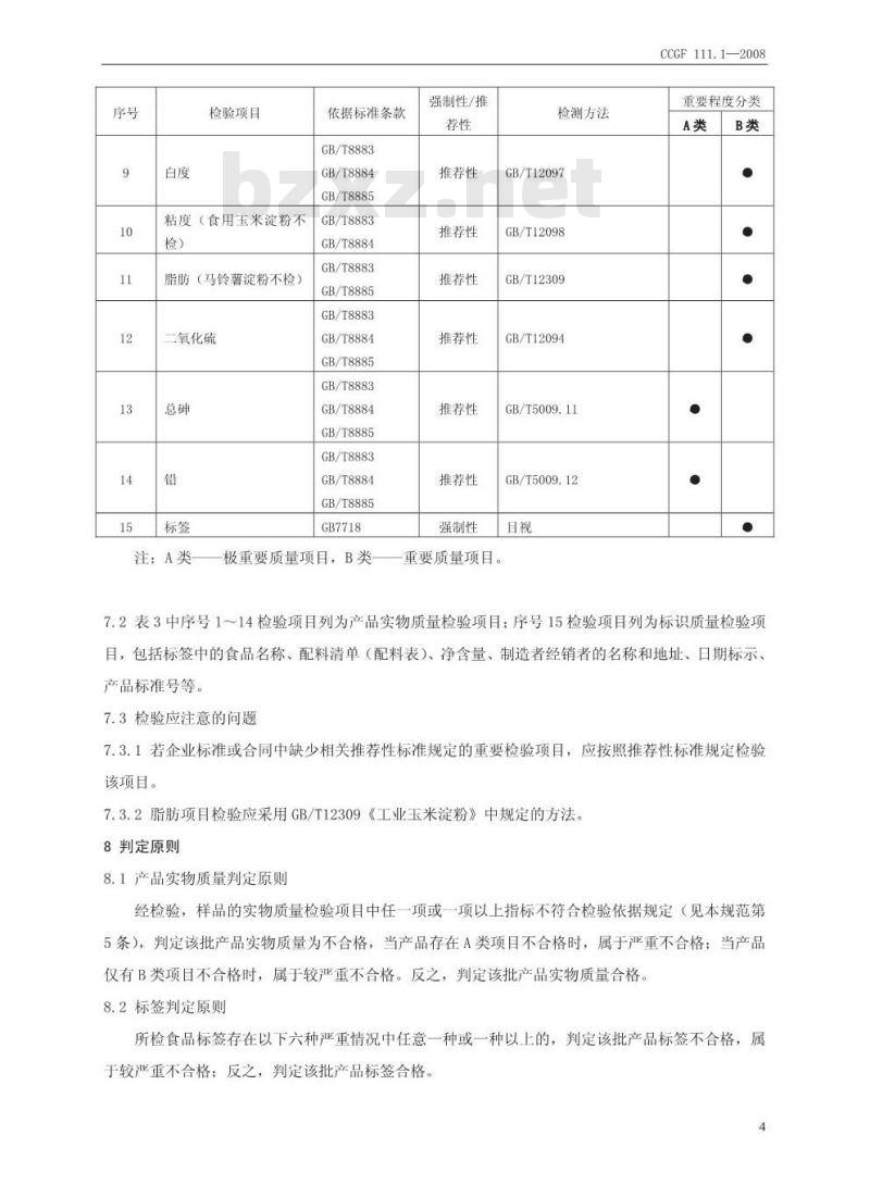 CCGF 111.1-2008 淀粉