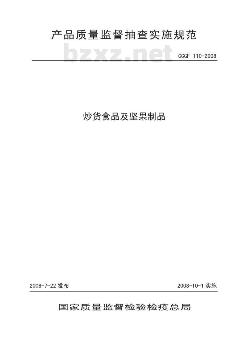 CCGF 110-2008 炒货食品及坚果制品