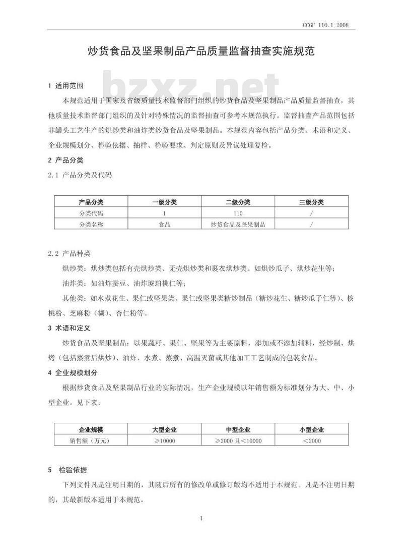 CCGF 110-2008 炒货食品及坚果制品