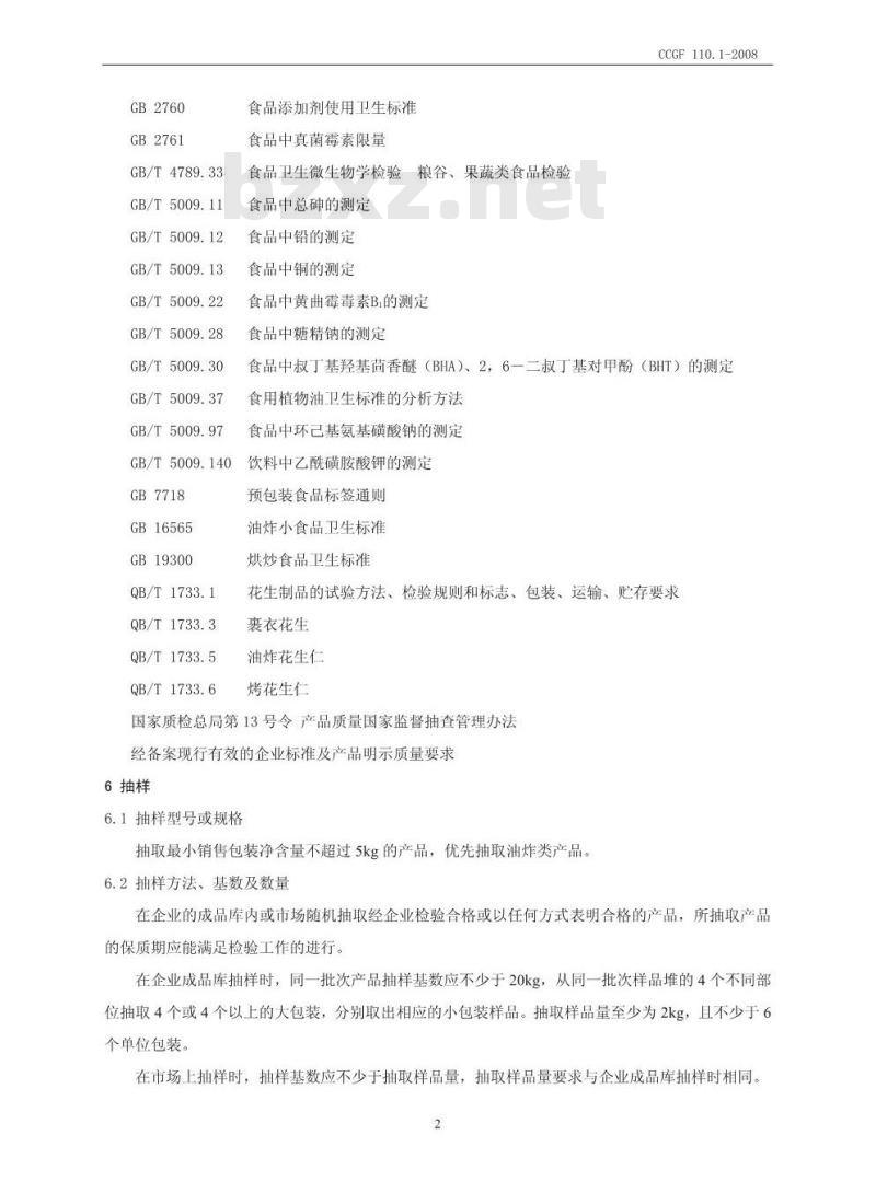 CCGF 110-2008 炒货食品及坚果制品