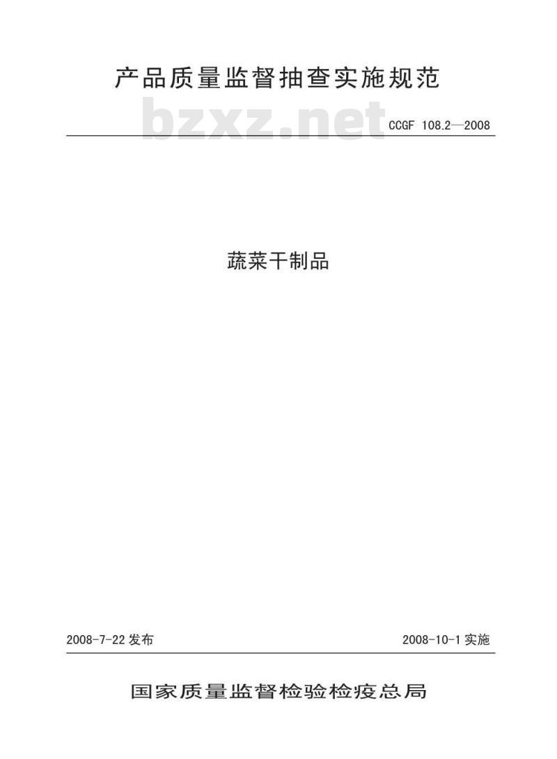 CCGF 108.2-2008 蔬菜干制品