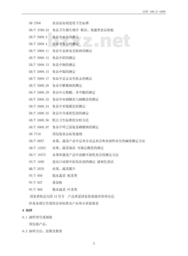 CCGF 108.2-2008 蔬菜干制品