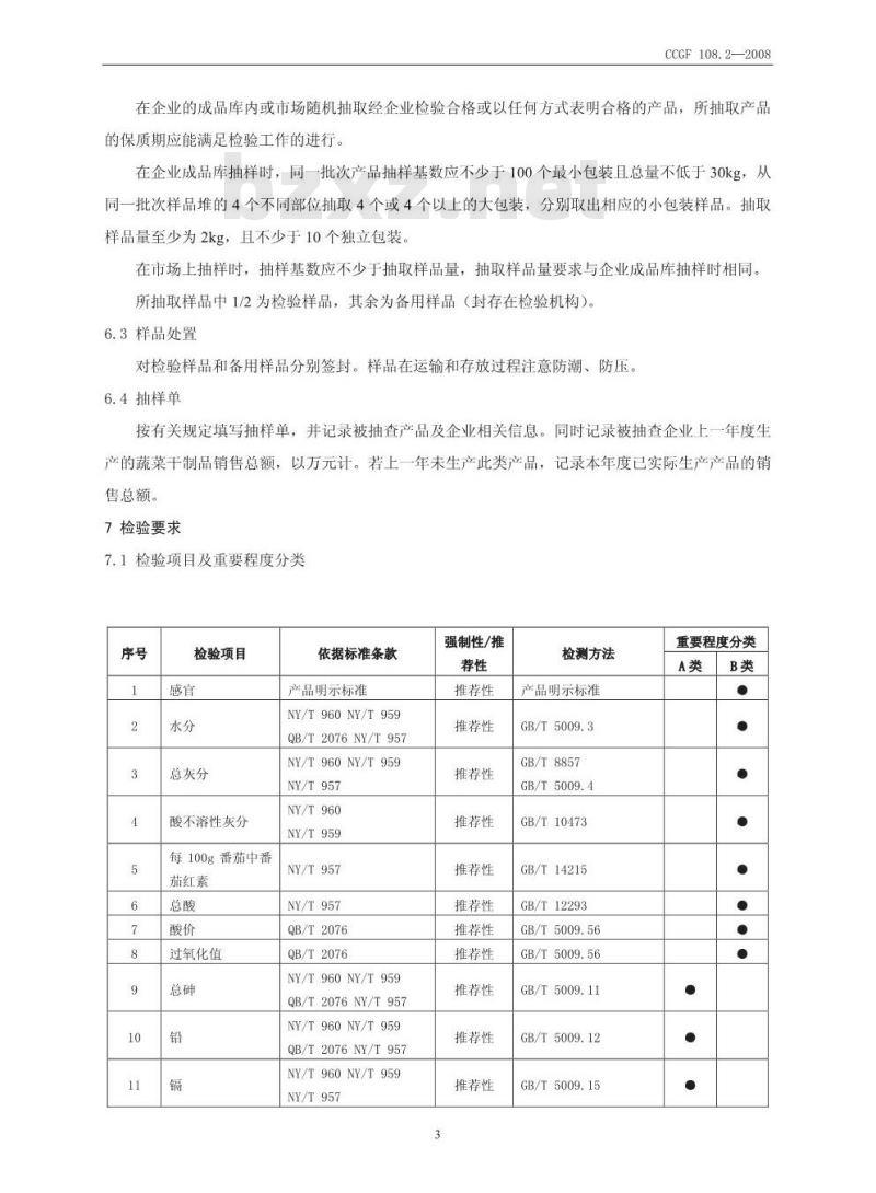 CCGF 108.2-2008 蔬菜干制品